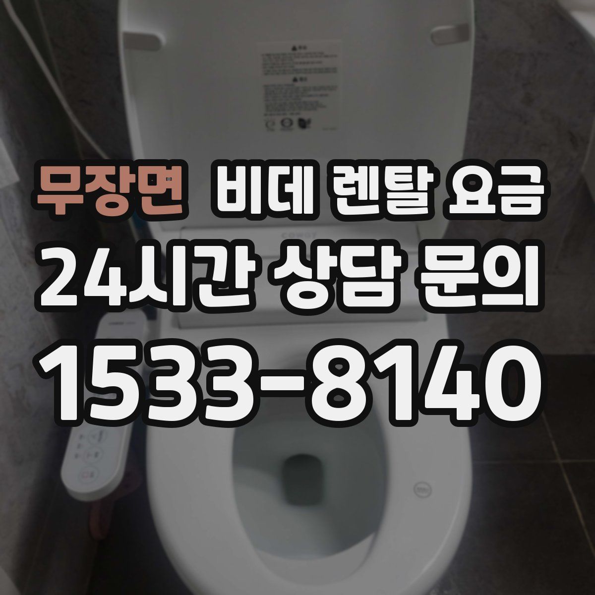 무장면 비데 렌탈 요금