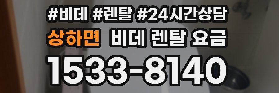 상하면 비데 렌탈 요금