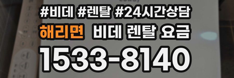 해리면 비데 렌탈 요금