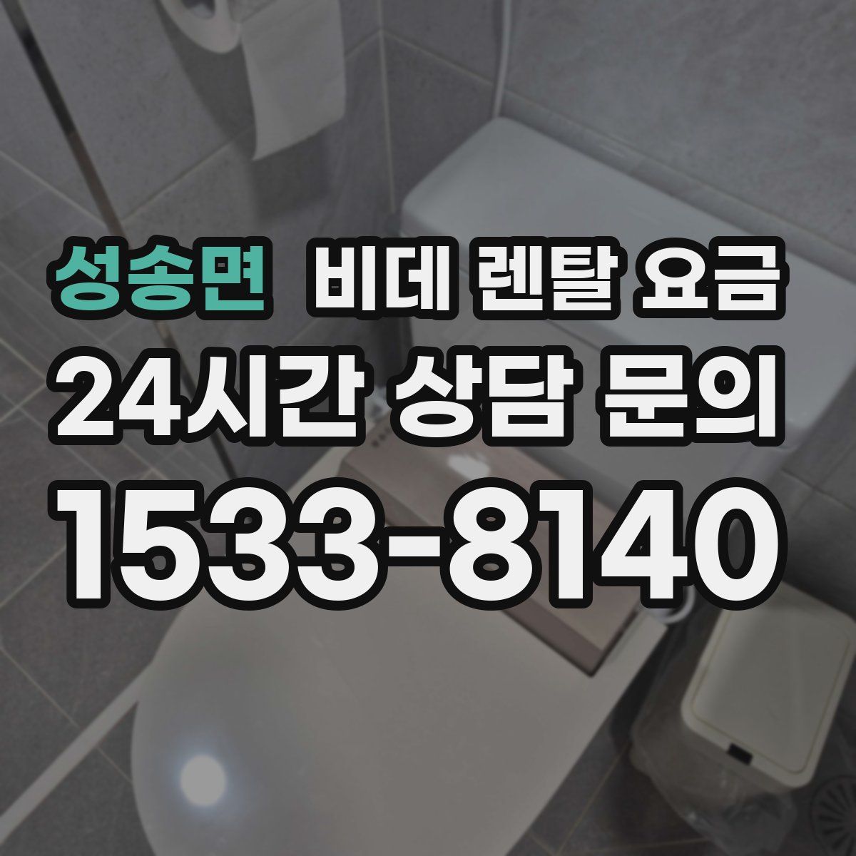 성송면 비데 렌탈 요금