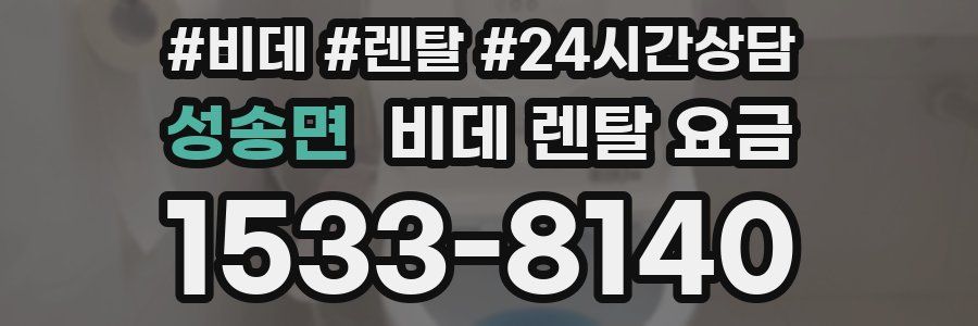 성송면 비데 렌탈 요금
