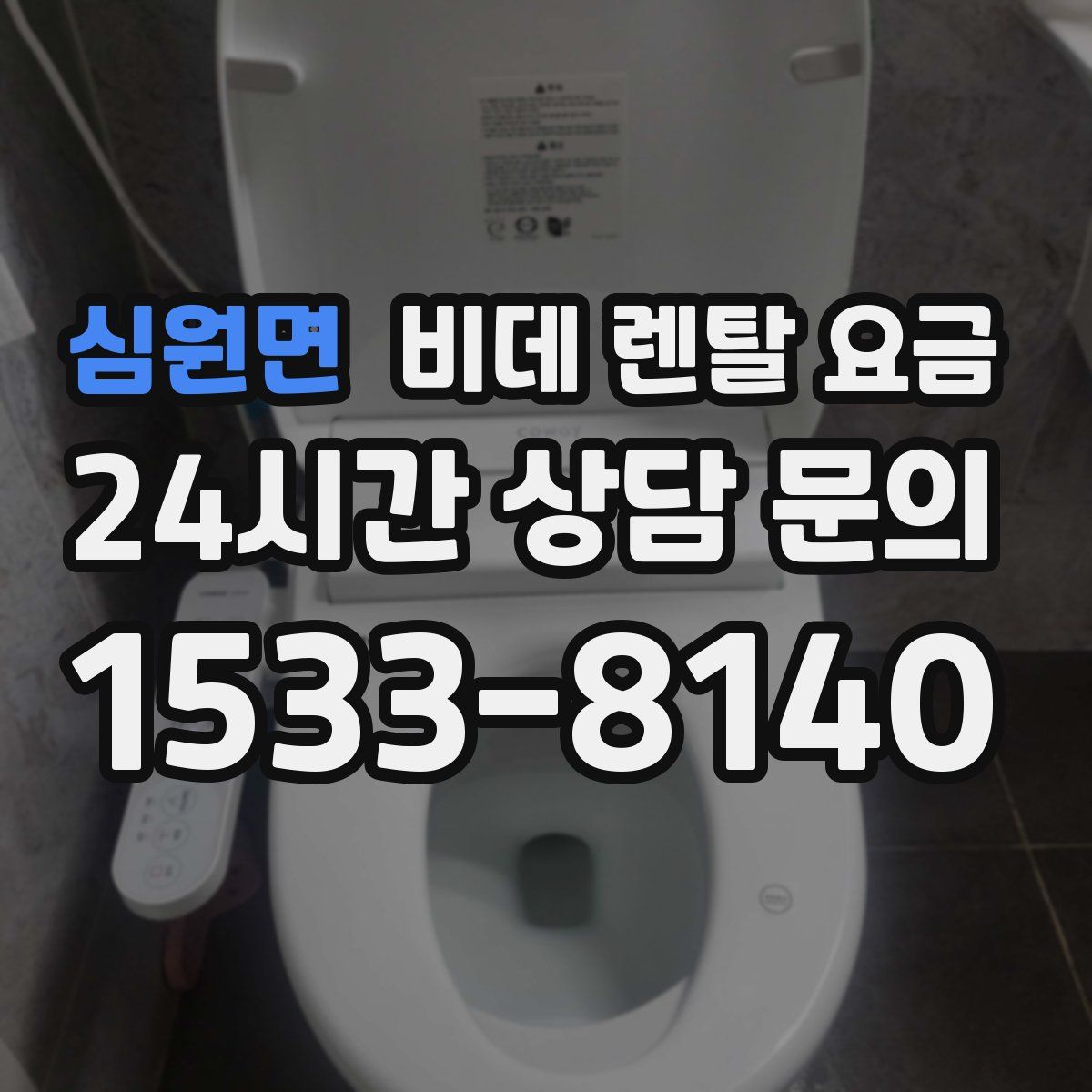 심원면 비데 렌탈 요금