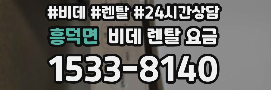 흥덕면 비데 렌탈 요금