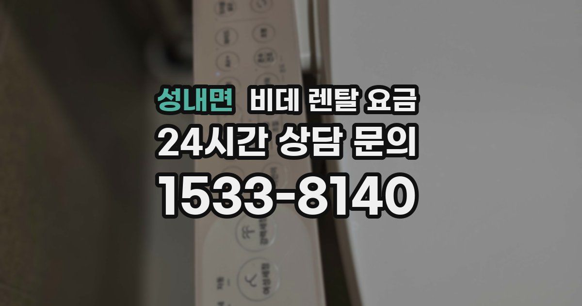 성내면 비데 렌탈 요금