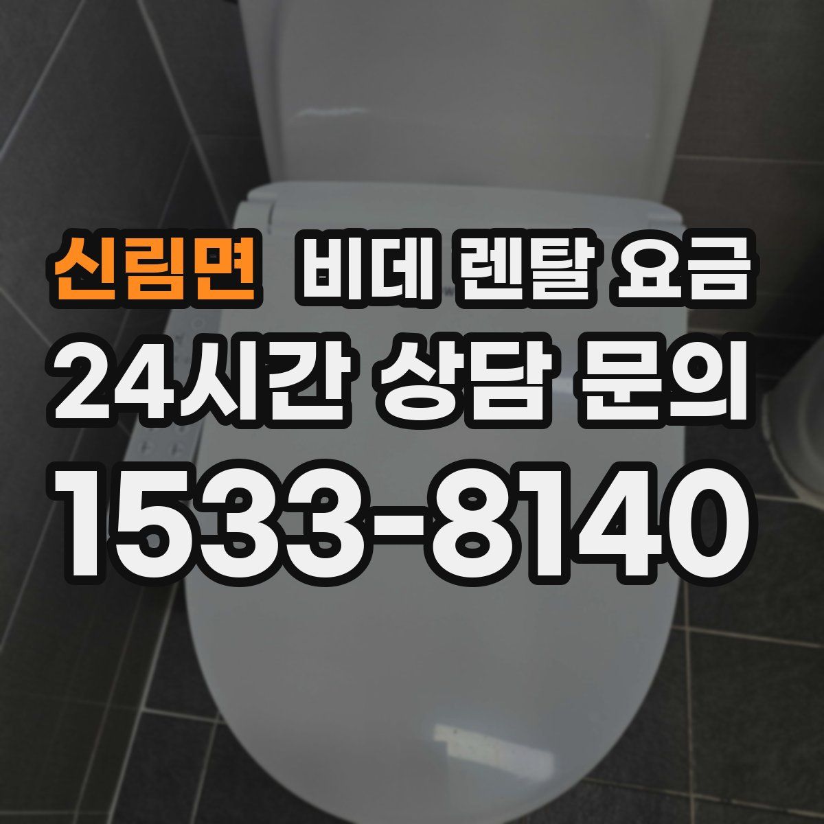 신림면 비데 렌탈 요금