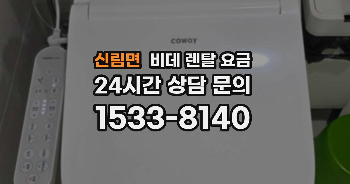 신림면 비데 렌탈 요금