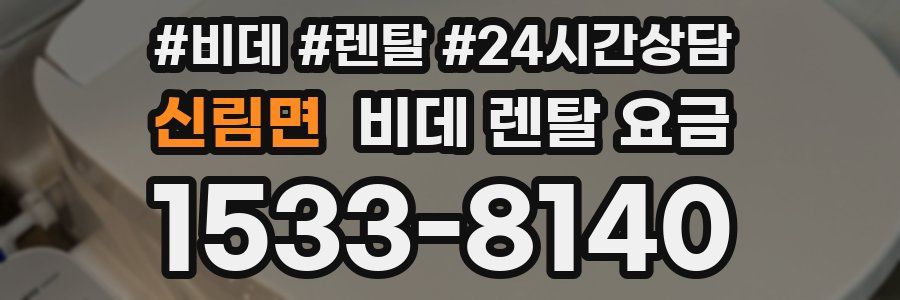신림면 비데 렌탈 요금