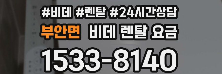 부안면 비데 렌탈 요금