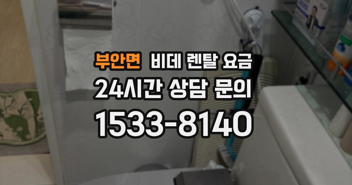 부안면 비데 렌탈 요금