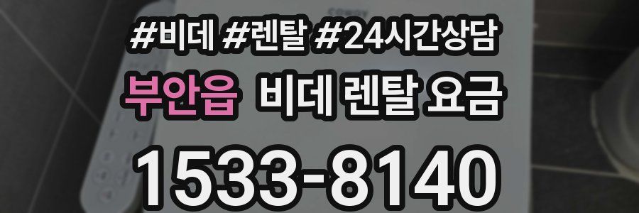 부안읍 비데 렌탈 요금