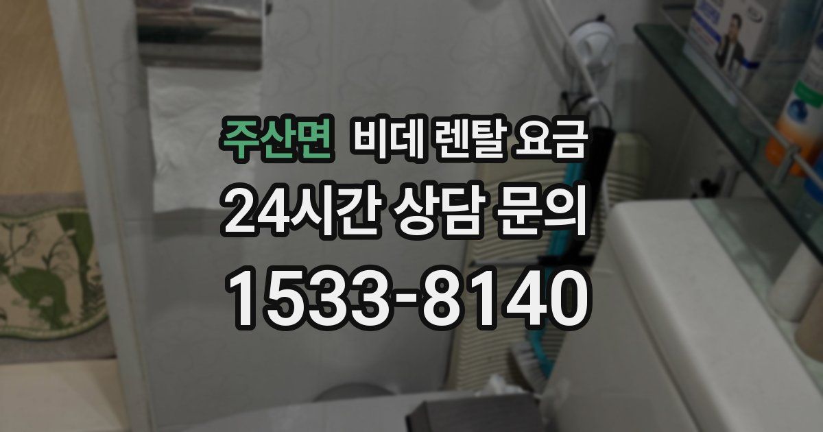 주산면 비데 렌탈 요금