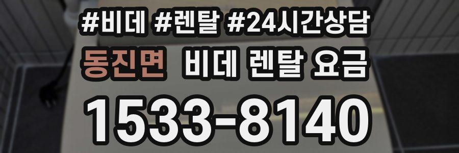 동진면 비데 렌탈 요금