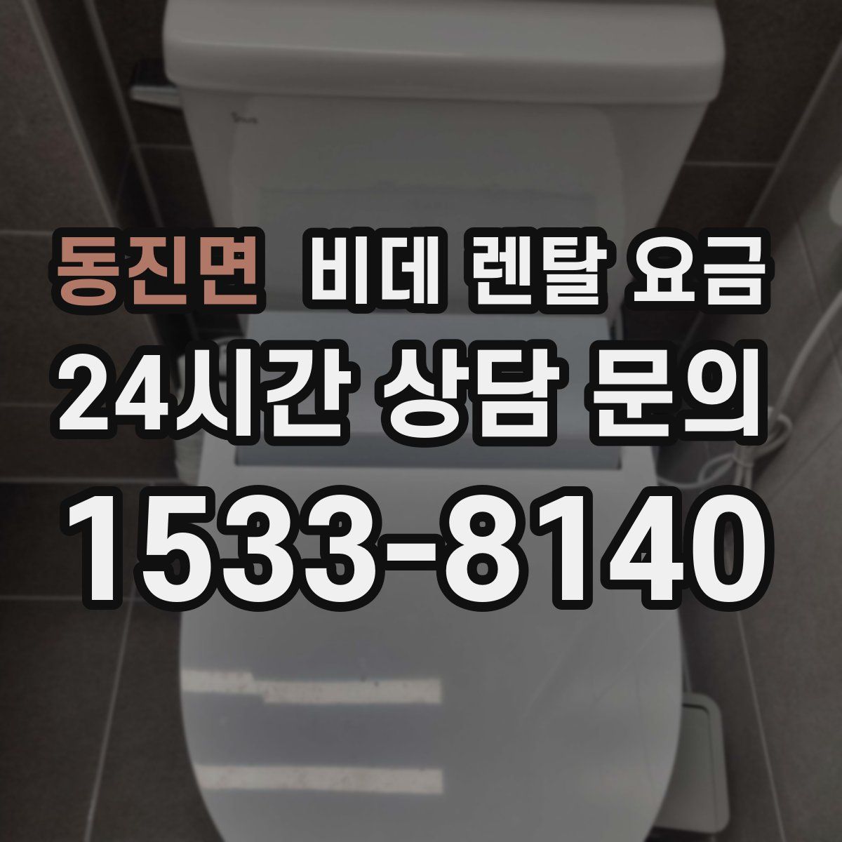 동진면 비데 렌탈 요금