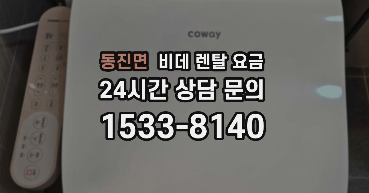 동진면 비데 렌탈 요금