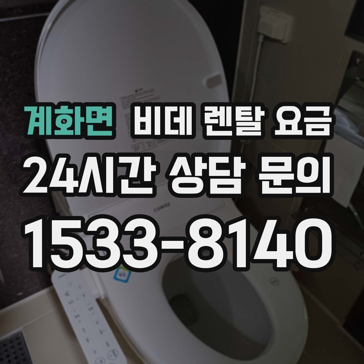 계화면 비데 렌탈 요금