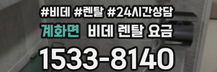 계화면 비데 렌탈 요금