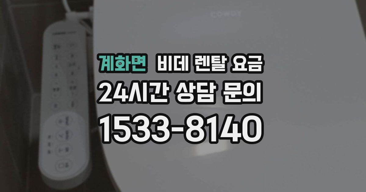 계화면 비데 렌탈 요금