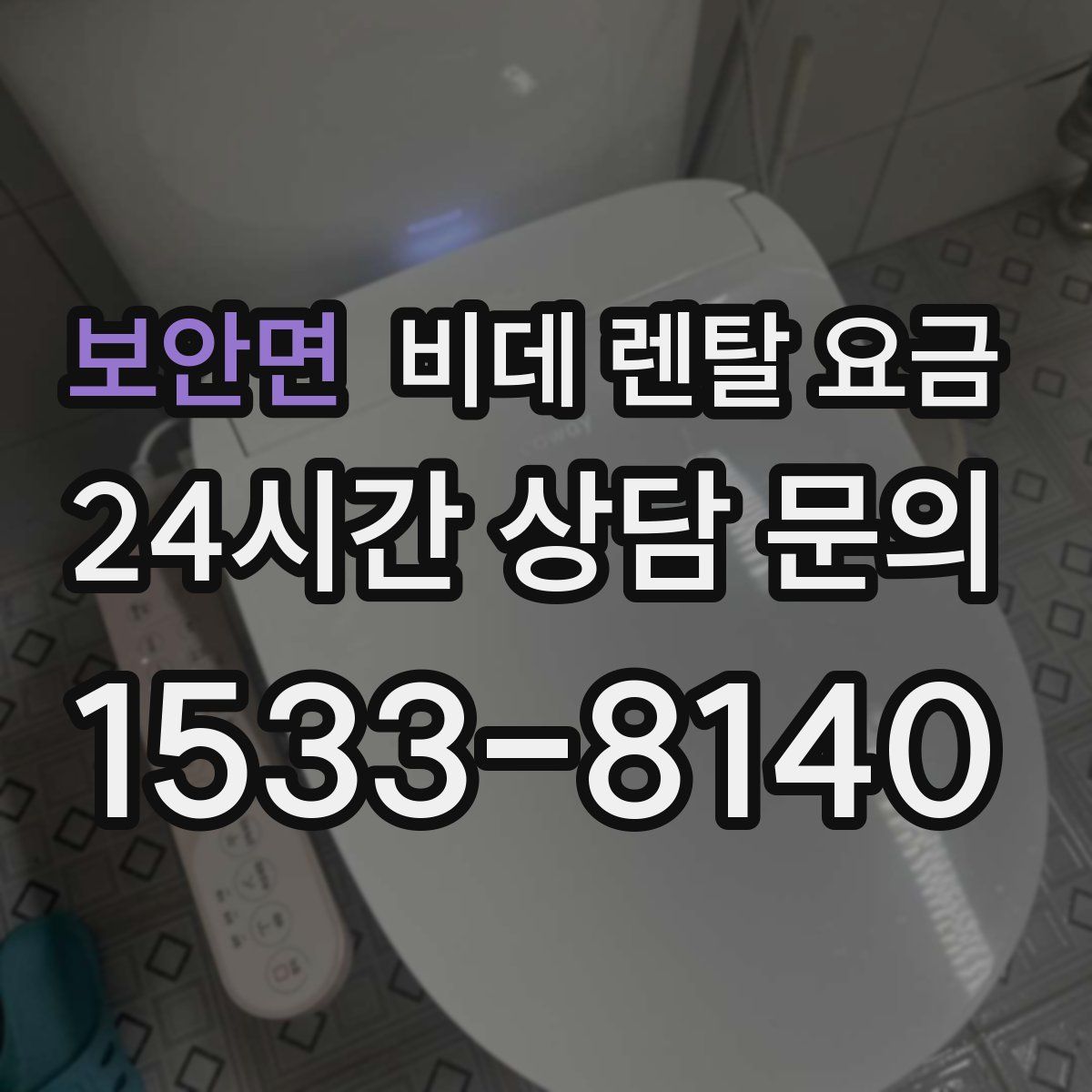 보안면 비데 렌탈 요금