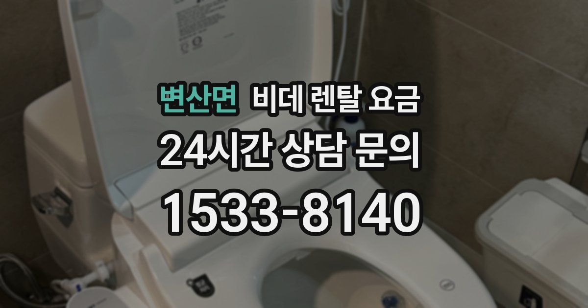 변산면 비데 렌탈 요금