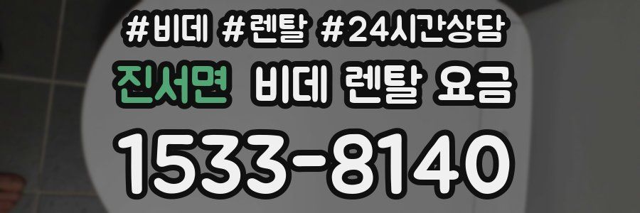 진서면 비데 렌탈 요금