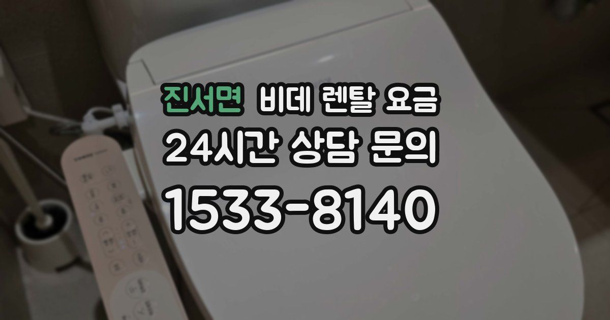 진서면 비데 렌탈 요금