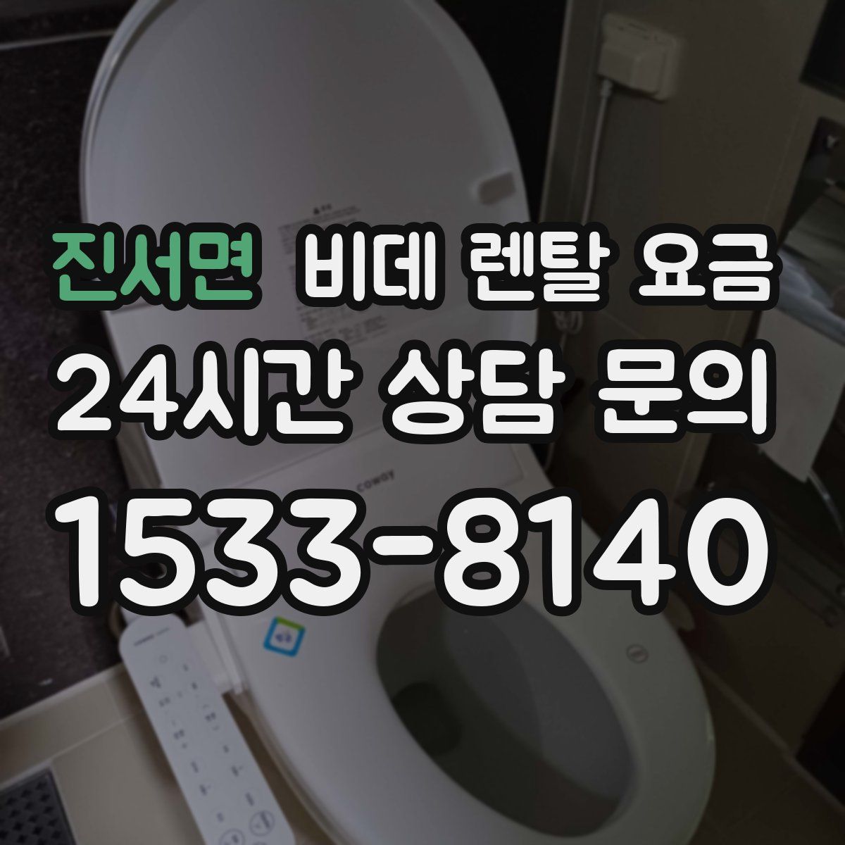진서면 비데 렌탈 요금