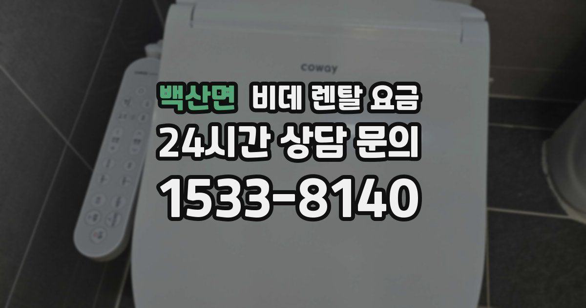 백산면 비데 렌탈 요금