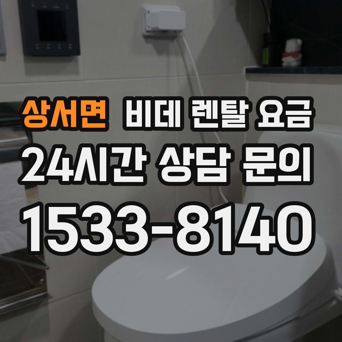 상서면 비데 렌탈 요금