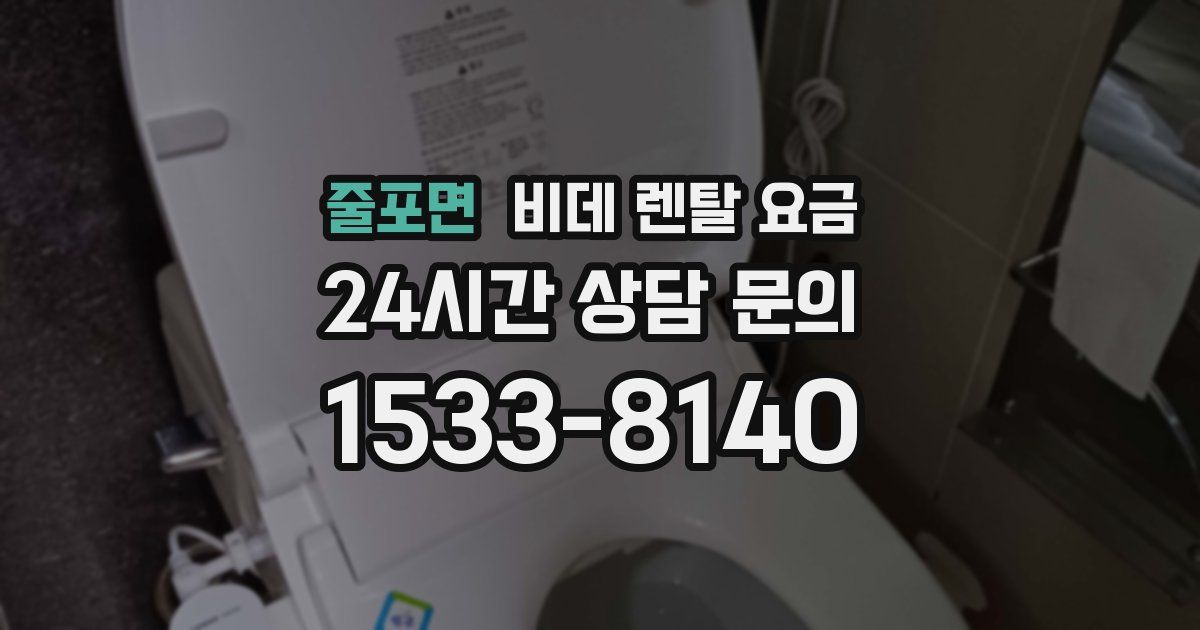 줄포면 비데 렌탈 요금