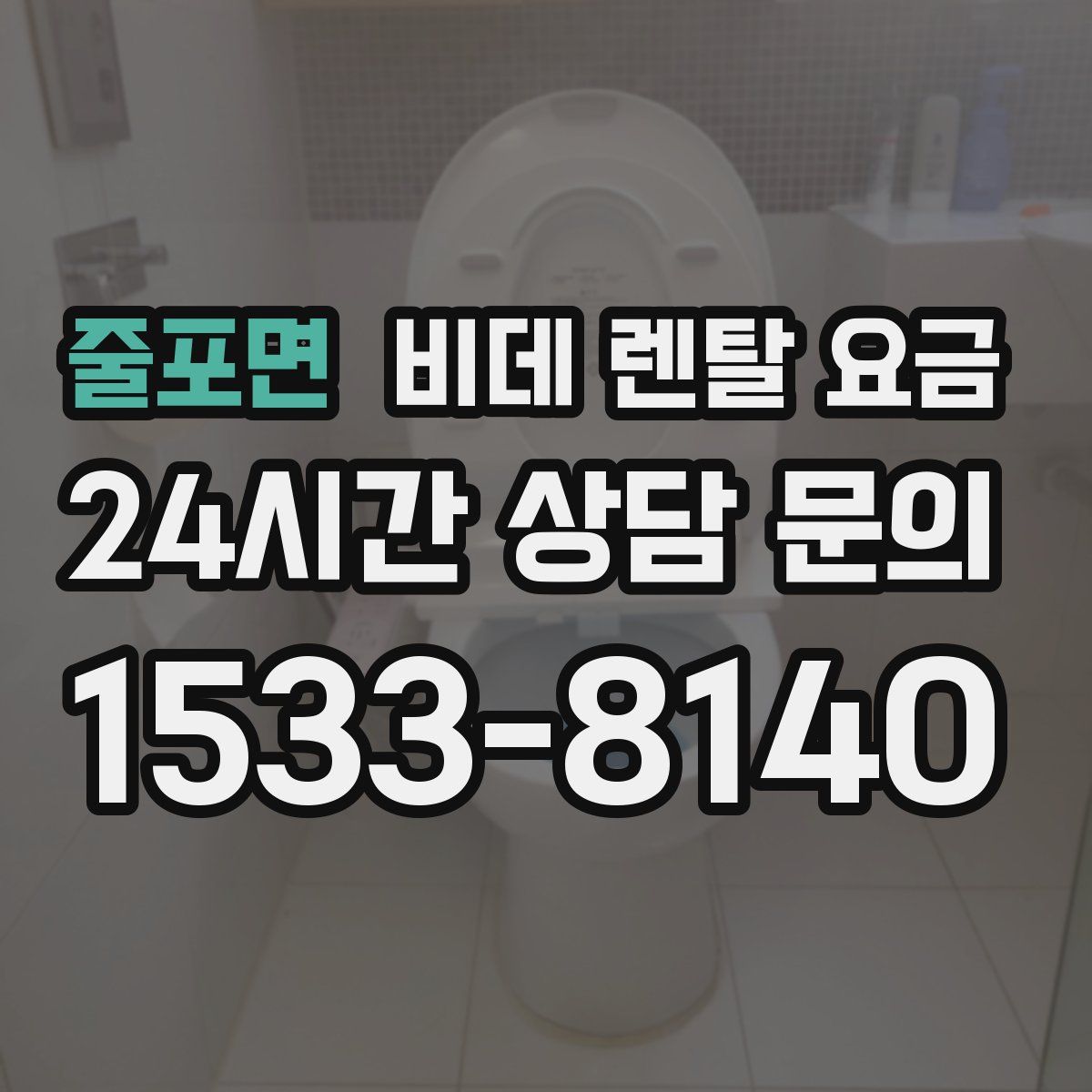 줄포면 비데 렌탈 요금