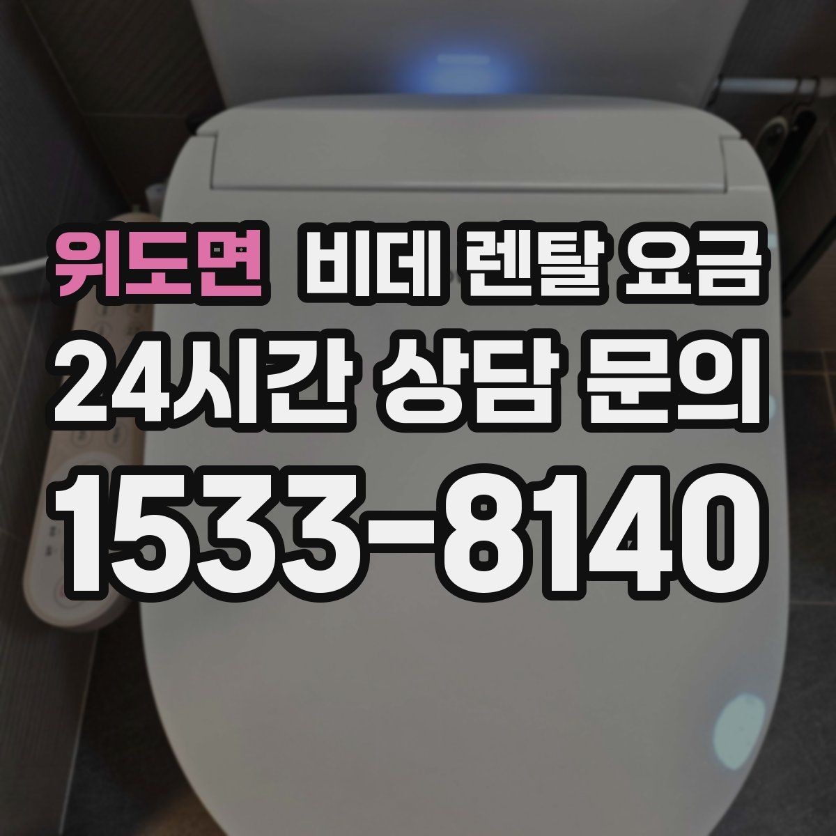 위도면 비데 렌탈 요금 욕실 환경에 따라 달라지는 설치 가능성
