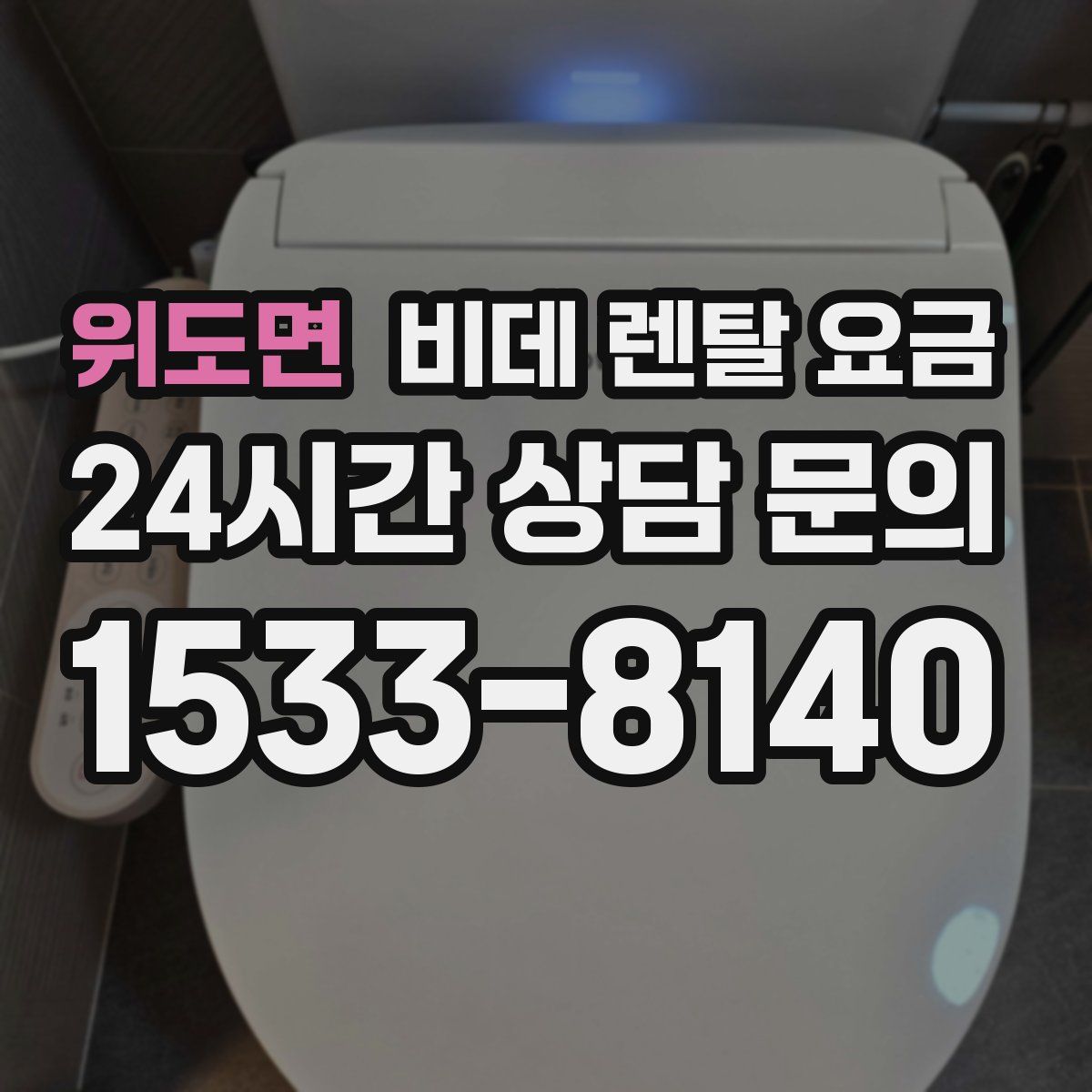위도면 비데 렌탈 요금