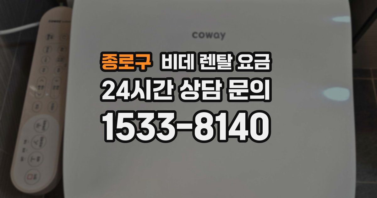 종로구 비데 렌탈 요금
