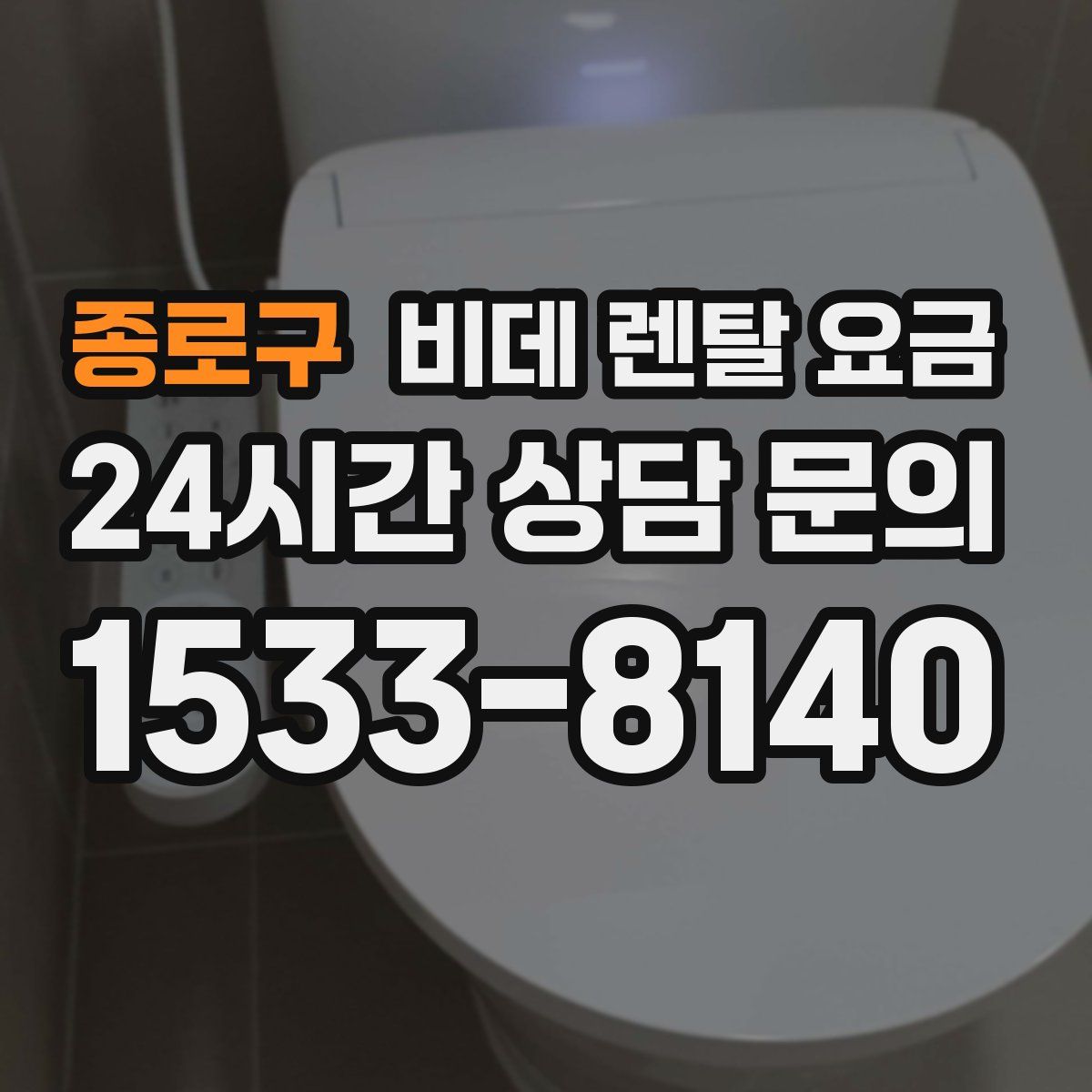 종로구 비데 렌탈 요금