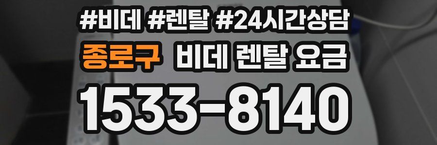 종로구 비데 렌탈 요금