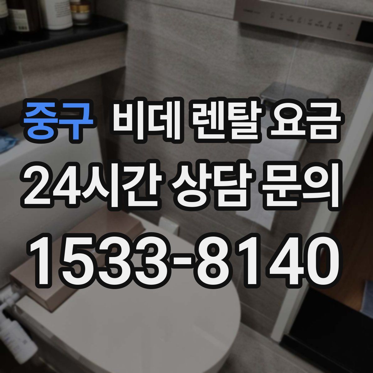 중구 비데 렌탈 요금