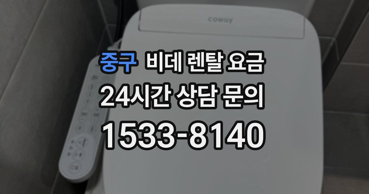 중구 비데 렌탈 요금