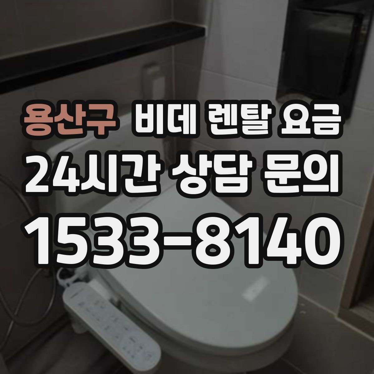 용산구 비데 렌탈 요금