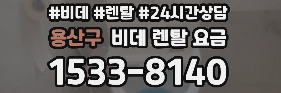 용산구 비데 렌탈 요금