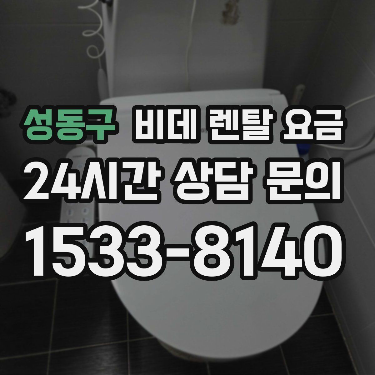 성동구 비데 렌탈 요금 업체별 조건이 다른 이유 알아보기