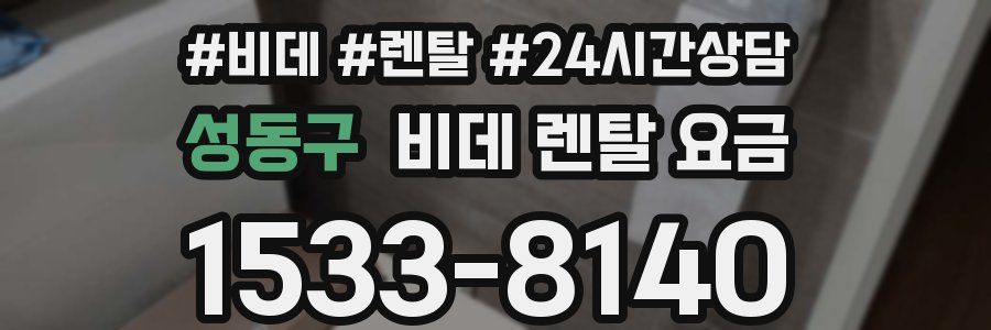 성동구 비데 렌탈 요금