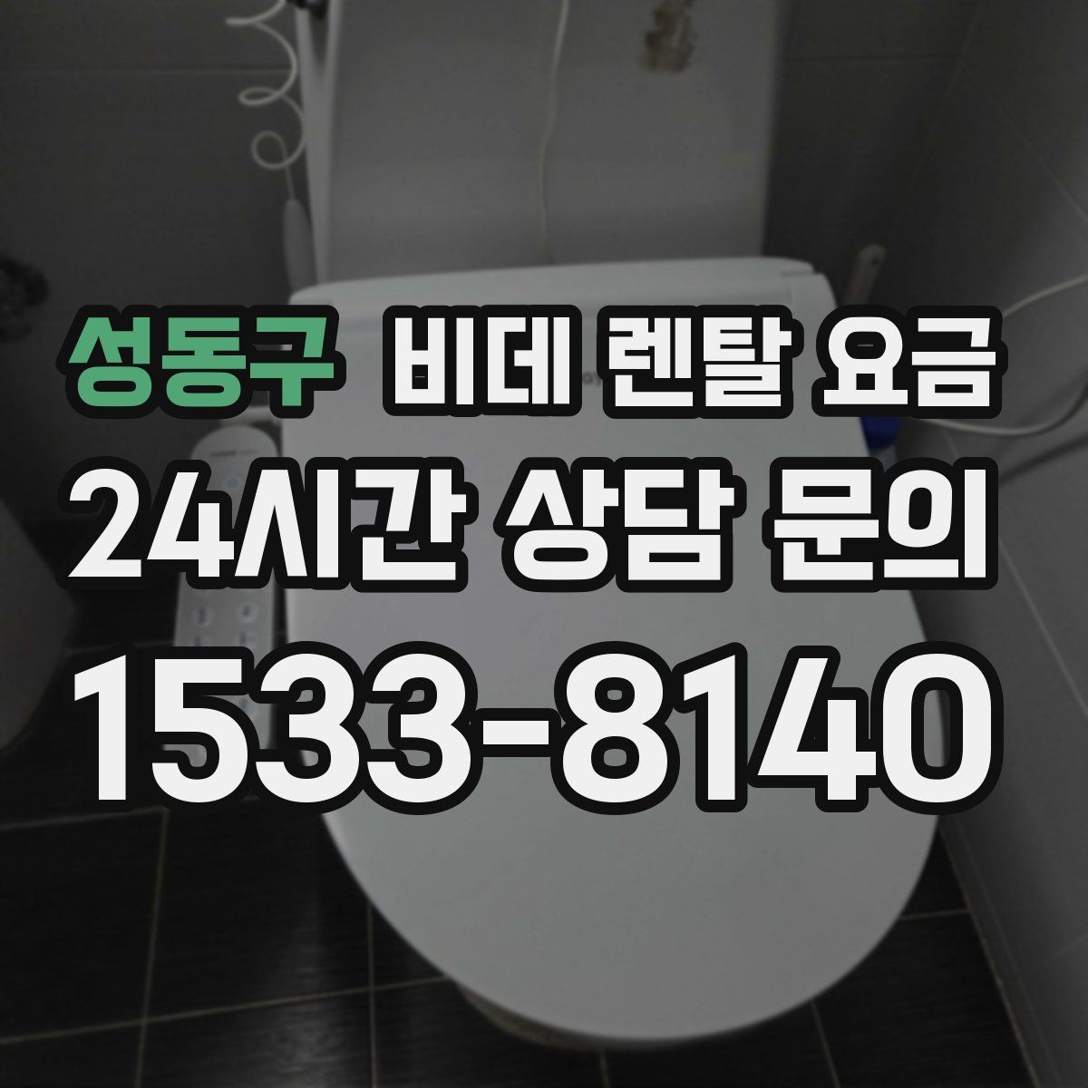 성동구 비데 렌탈 요금