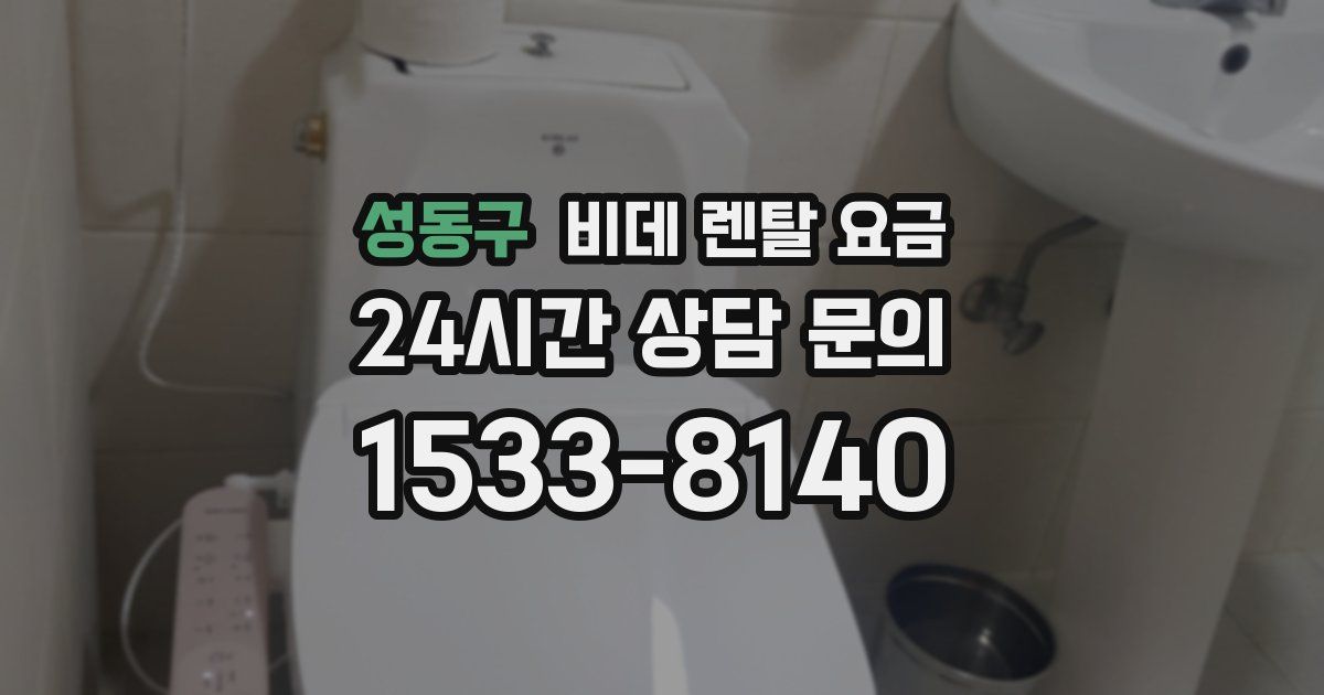 성동구 비데 렌탈 요금