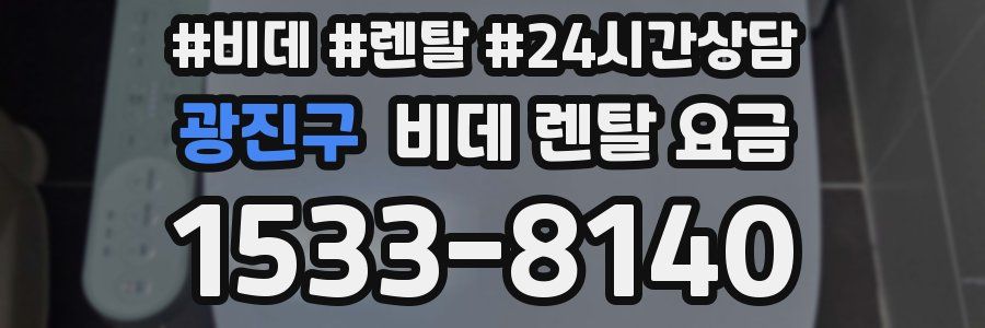 광진구 비데 렌탈 요금