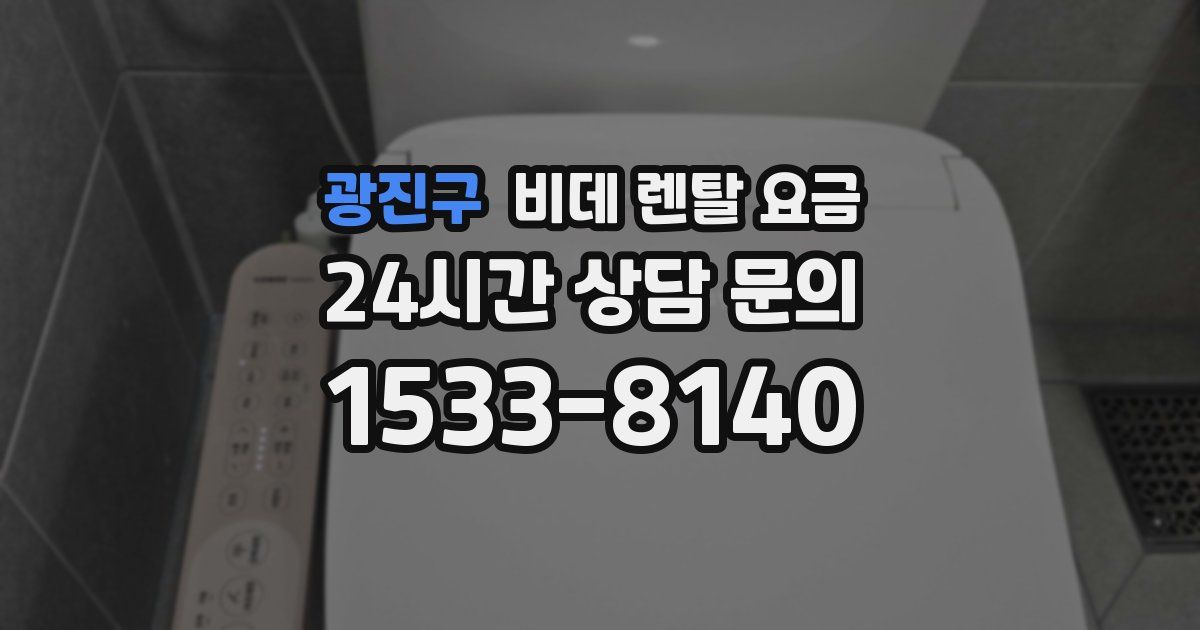 광진구 비데 렌탈 요금