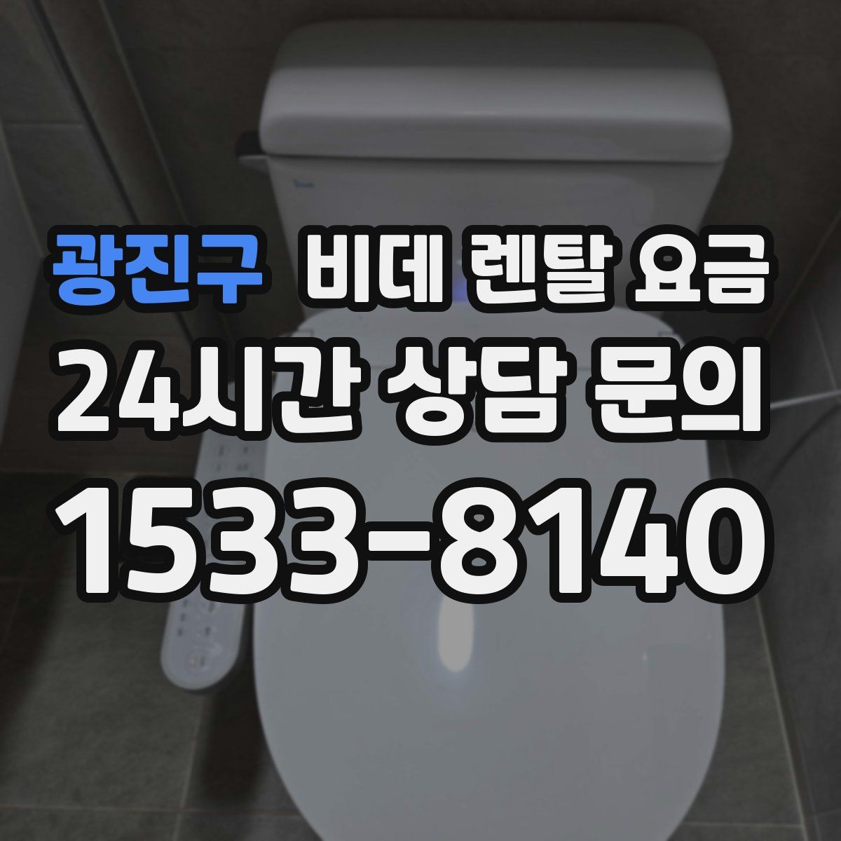 광진구 비데 렌탈 요금