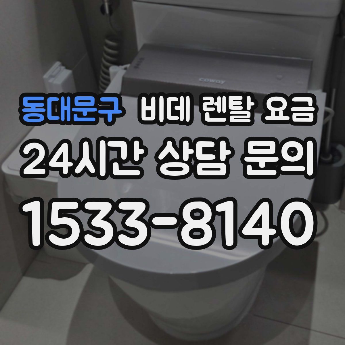 동대문구 비데 렌탈 요금