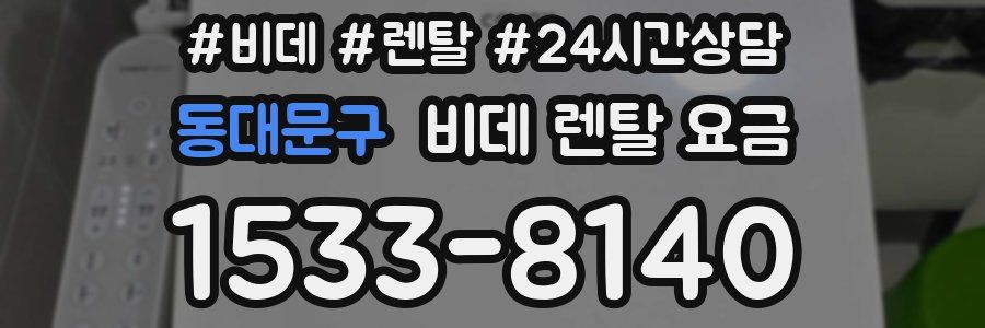 동대문구 비데 렌탈 요금