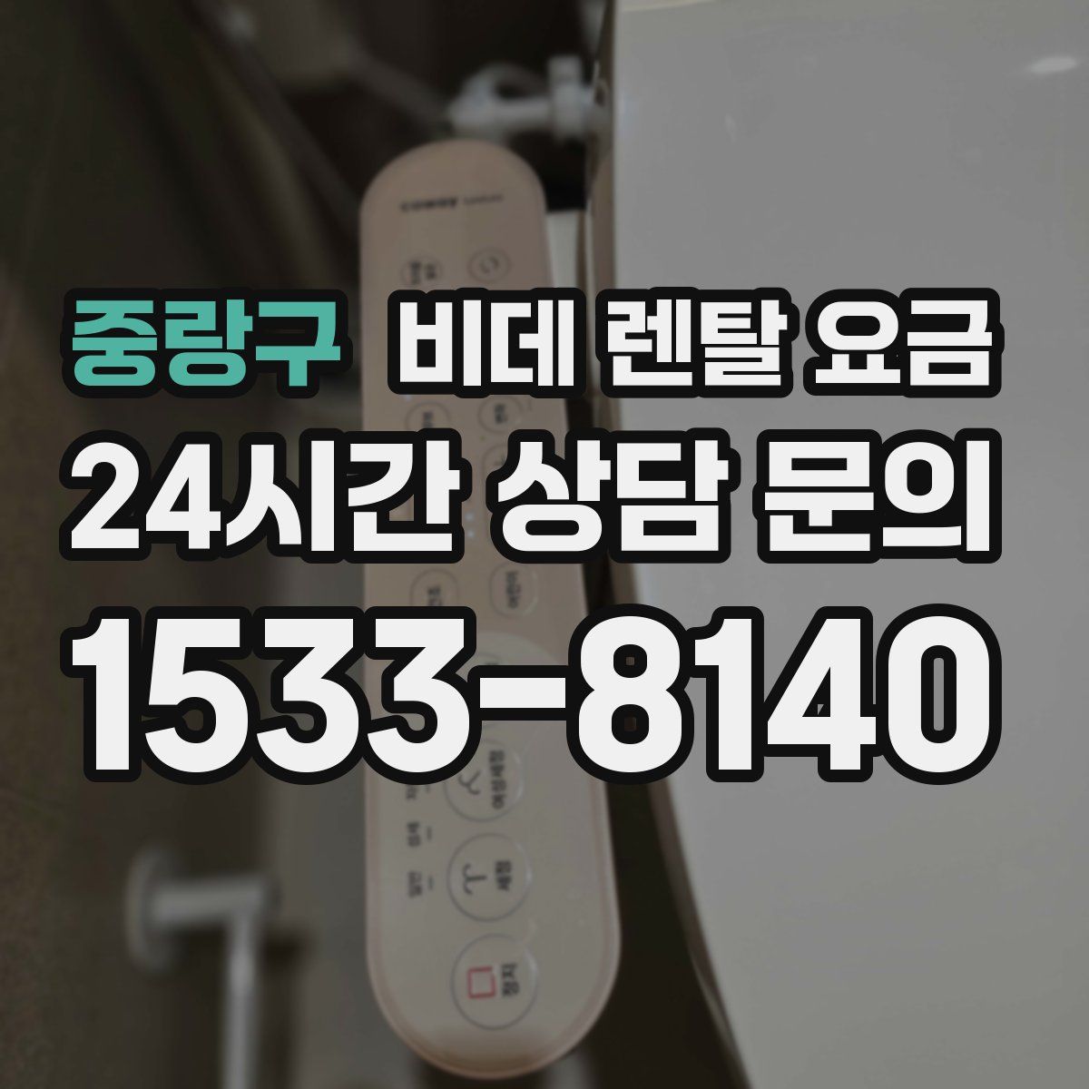 중랑구 비데 렌탈 요금