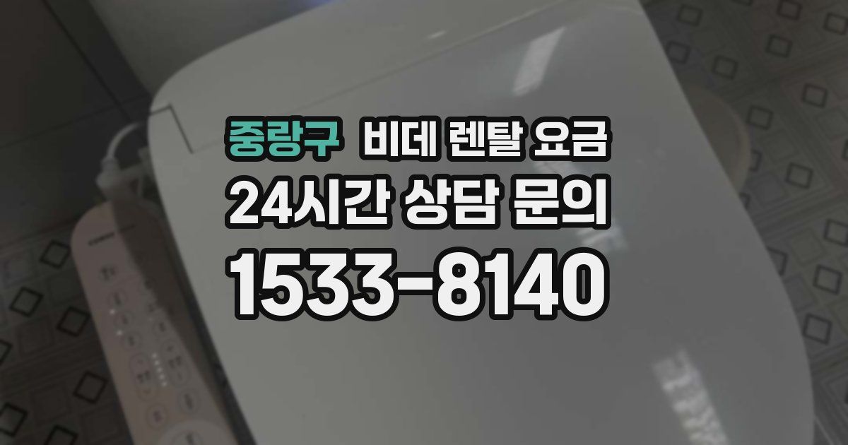 중랑구 비데 렌탈 요금